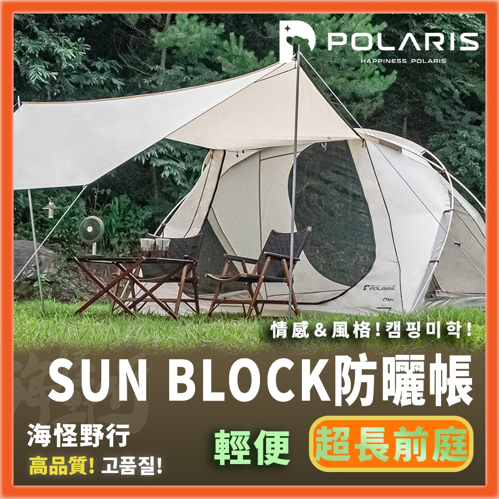 🔥奶油露營🔥韓國【POLARIS北極星】防曬帳篷｜ 2-3人 野餐帳 晴天帳 輕便帳 超長前庭 輕量化帳篷