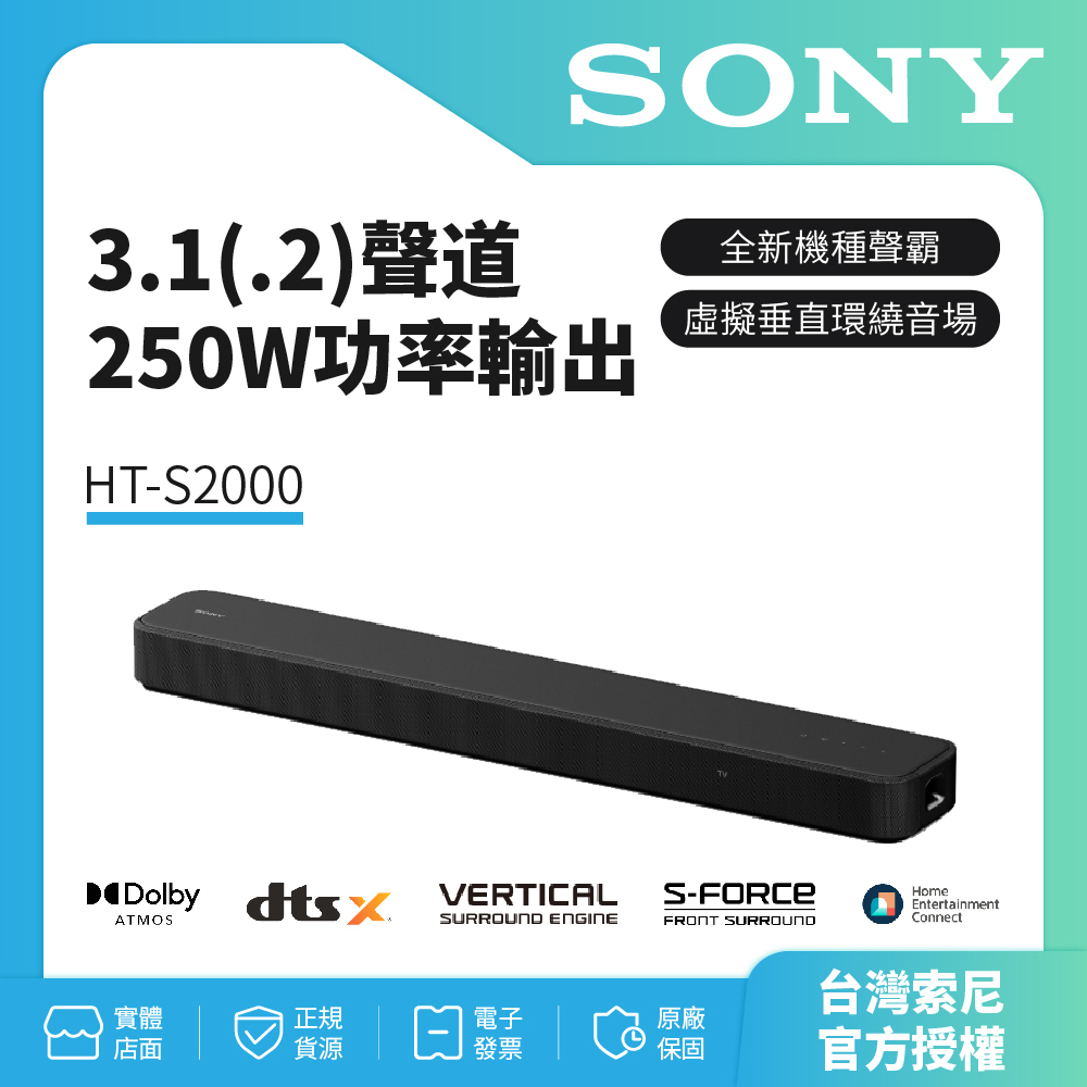 【Sony台灣索尼】 3.1 聲道單件式藍芽揚聲器 HT-S2000