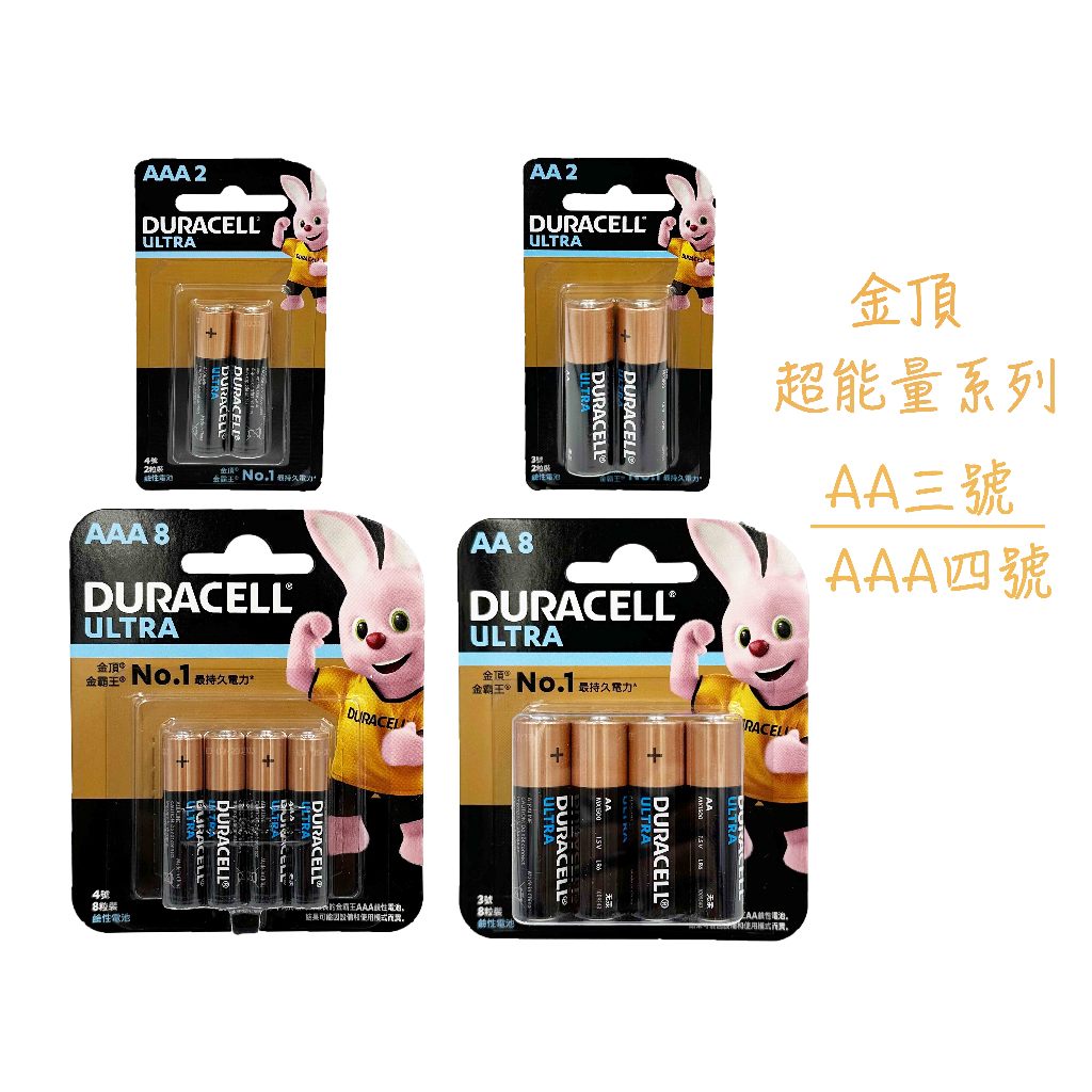 99出貨 新品 DURACELL 金頂 超能量鹼性電池 3號AA/4號AAA 2入/8入裝 台灣總代理授權經銷 不漏液