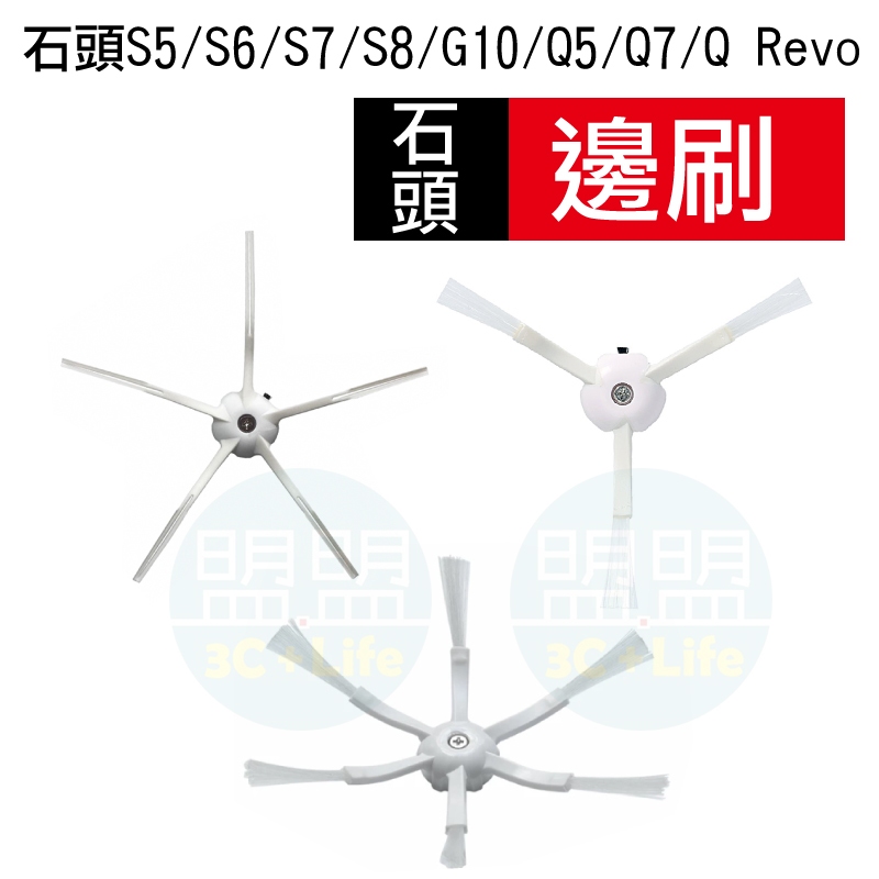 【石頭 邊刷】小米 小瓦 S5 S7 S8 G10 Q7 Q5 Q Revo 掃地機器人 掃拖機器人 配件 耗材 邊刷