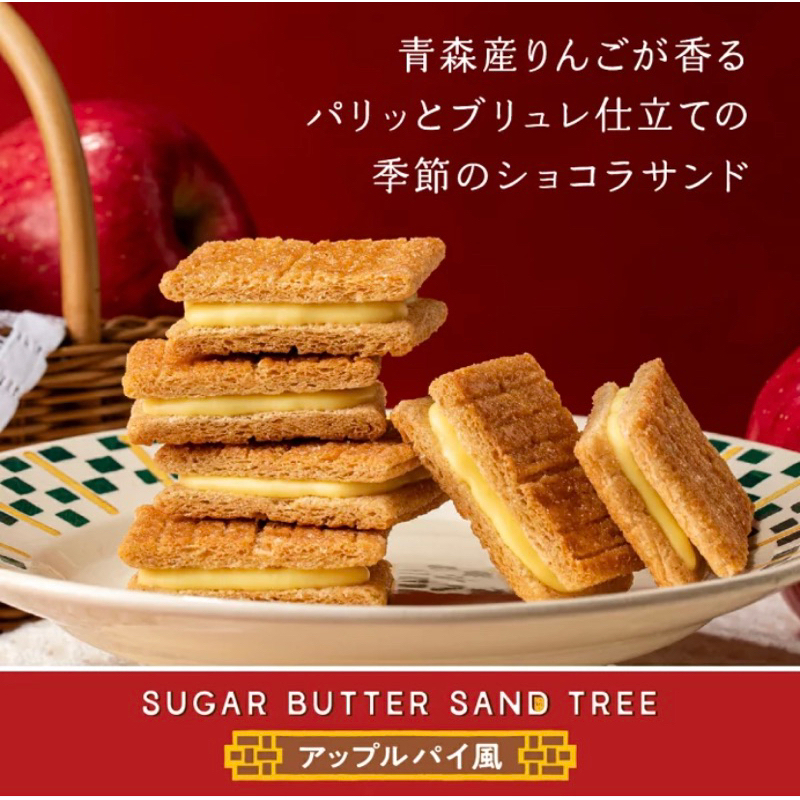 【日本代購-妙本鋪】台灣現貨 日本 Sugar Butter Tree 砂糖奶油樹夾心脆餅 季節限定青森蘋果風味餅乾零食