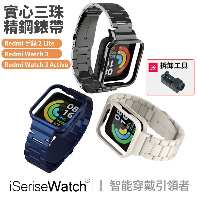 Redmi 手錶 2 Lite  Redmi Watch 3/3 Active 小米手錶超值版不鏽鋼三珠金屬紅米錶帶