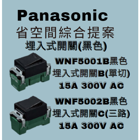 Panasonic國際牌 省空間埋入式開關(黑色)  WNF5001B(單切) WNF5002B(三路) 含稅附發票