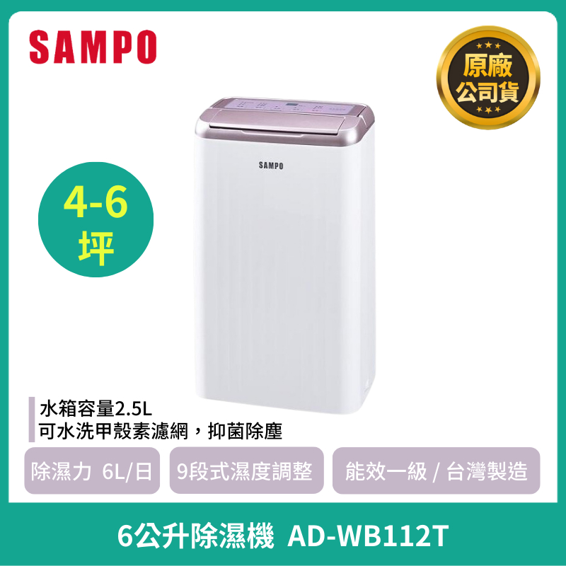 [SAMPO ] 聲寶 6L空氣清淨乾衣除濕機 AD-WB112T  一級省電