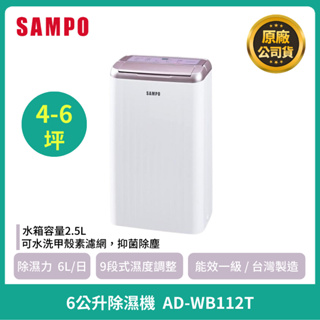 [SAMPO ] 聲寶 6L空氣清淨乾衣除濕機 AD-WB112T 一級省電