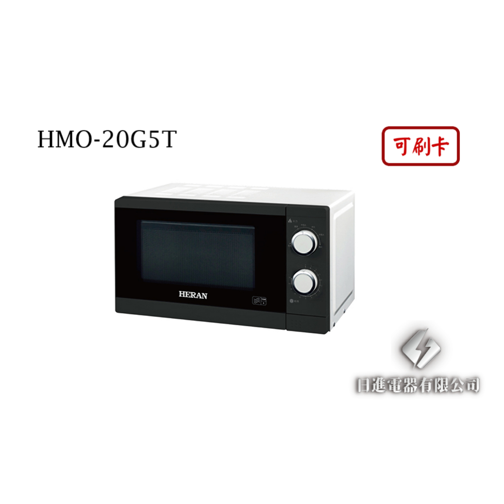 日進電器 可刷卡 HERAN 禾聯 HMO-20G5T  20L 轉盤式微波爐 禾聯微波爐