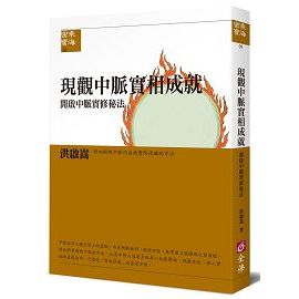 <全新>現觀中脈實相成就《開啟中脈實修秘法》（作者：洪啟嵩）（ 出版社：全佛文化）《大豐五術研究中心》