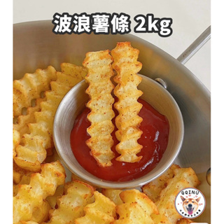 快速出貨 現貨 QQINU 波浪薯條 2公斤 冷凍食品 點心 炸物 馬鈴薯
