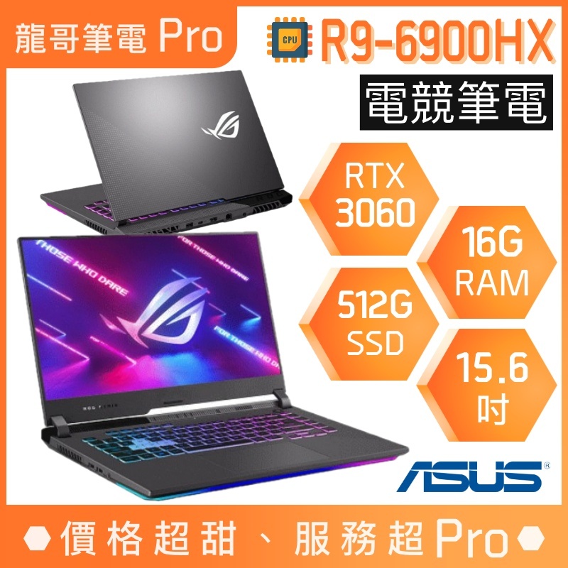 【龍哥筆電 Pro】G513RM-0112F6900HX 3060 R9/15吋 華碩ASUS ROG 電競 筆電