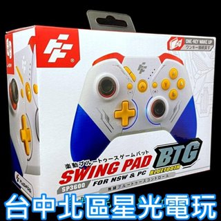 二館【NS周邊】FlashFire 富雷迅 Switch 專用 無線手把 喚醒 震動 Pro控制器 【SP3600】星光