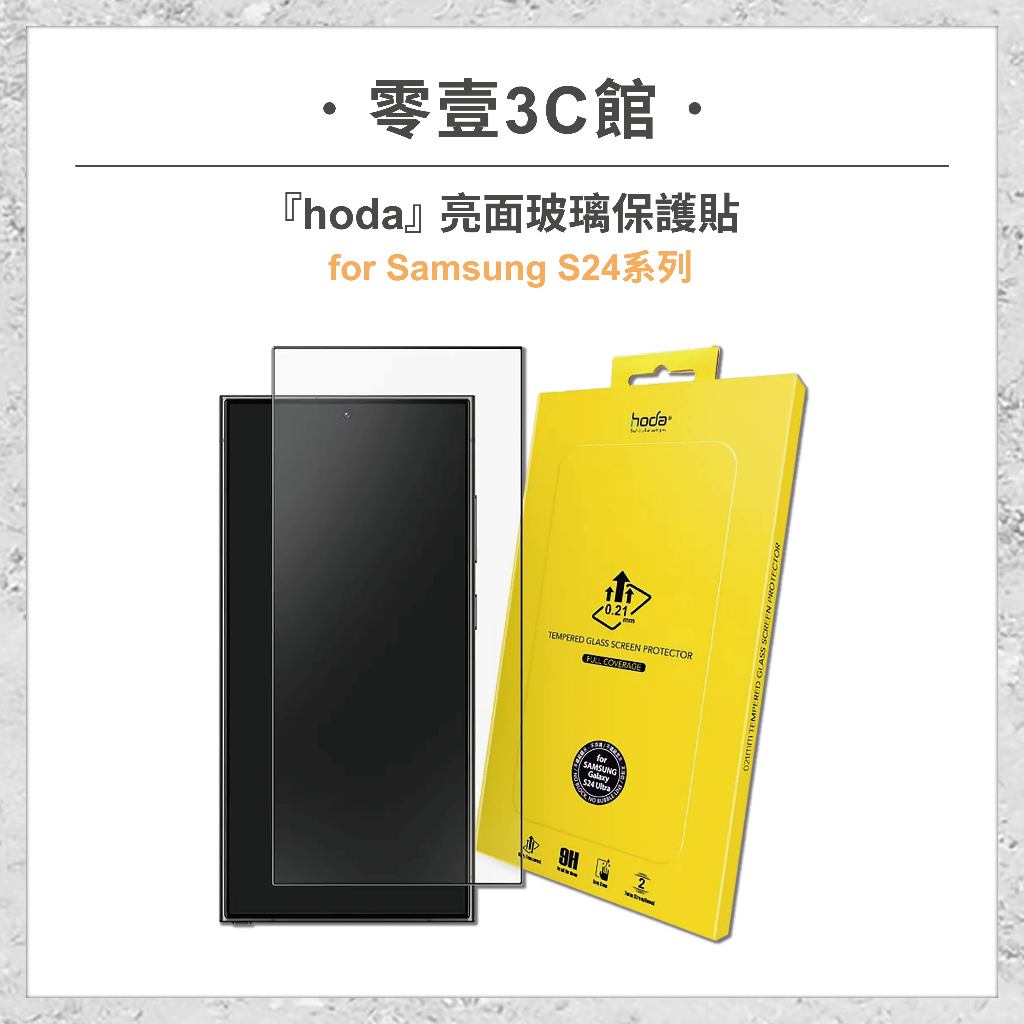 『hoda』Samsung S24系列 S24/S24+/S24 Ultra 亮面玻璃保護貼 高透光滿版玻璃保護貼
