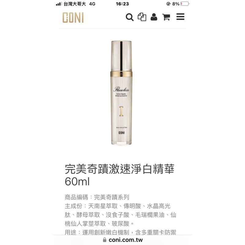 coni康倪完美奇蹟激速淨白精華全新商品