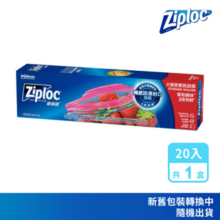 ZIPLOC 密保諾 密實袋大袋20入/盒 夾鏈袋 舒肥 雙層冷凍袋 拉鍊袋 保鮮袋 保鮮袋