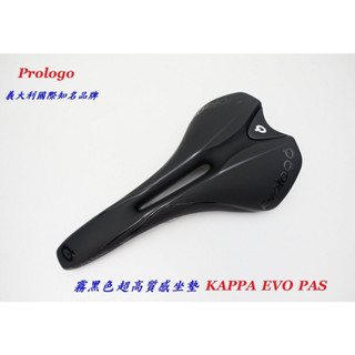 新款義大利Prologo 霧黑色中空坐墊 KAPPA EVO PAS 自行車公路車消光黑STN鉻鉬鋼座弓