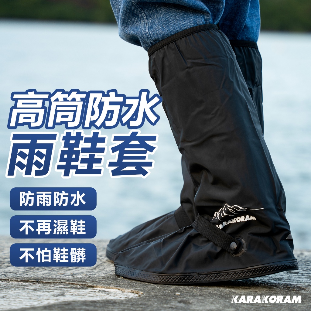 【KARAKORAM】升級超速防水雨鞋套 加厚防滲水 長筒 防水鞋套 防雨鞋套 耐磨 止滑 登山鞋套 防水雨鞋套