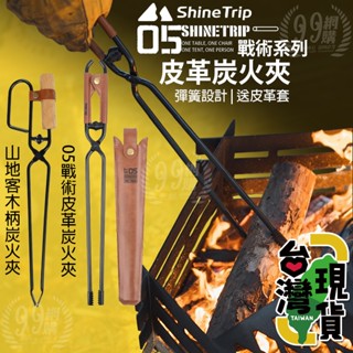 🔥臺灣24H出貨🔥99網購🏆Sundick 木柄炭火夾/炭火夾/焚火鉗/火鉗/螃蟹夾/炭夾/不銹鋼夾/夾子/烤肉夾