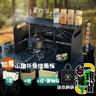 🔥臺灣24H出貨🔥99網購🏆山趣折疊擋風板/擋風片/防風板/卡式爐擋風板/防風片/爐具防風/摺疊式擋風板/爐具防風