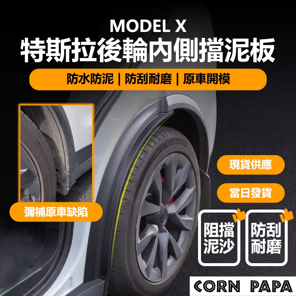 ［玉米爸電動車] Tesla Model X 特斯拉 後輪內襯擋泥板 擋泥 輪胎 輪框 擋泥板 輪轂蓋 防水條 密封條