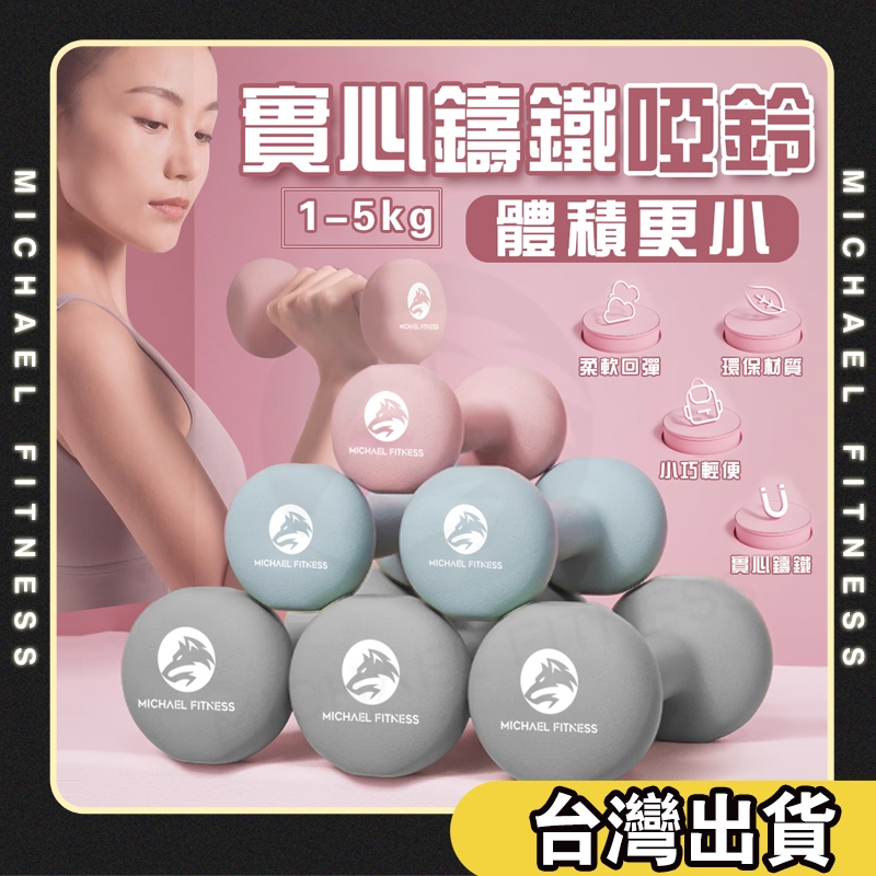 【麥克健身🔥體積更小】啞鈴2~5kg  女性啞鈴 塑身啞鈴 女用啞鈴 小啞鈴 瘦身 健身 雕塑 居家健身 居家運動