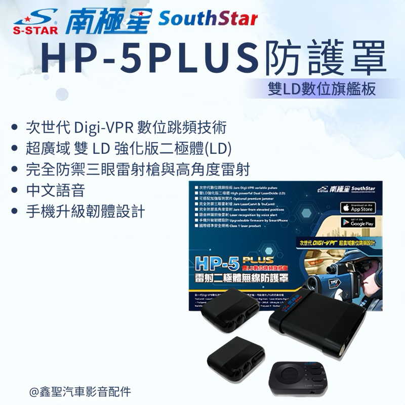 🆕《現貨》南極星 HP-5 Plus 跳頻防護罩 (雙 LD 數位旗艦版)-鑫聖汽車影音配件 #可議價#可預約安裝