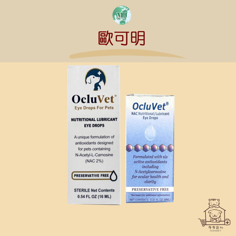 免運開發票 摩摩獸醫親選 OcluVet美國 歐可明 16ml 8ml(即將停產) 犬貓 眼滴劑 白內障 雷射標籤 寵物