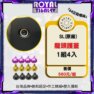 【瘋螺絲】ROYAL鈦合金螺絲★JET SL專車專用★原廠龍頭護蓋螺絲組★CNC鍛造內梅花.內星型螺絲★五色可選