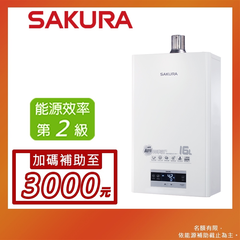 SAKURA 櫻花 16L 四季溫渦輪增壓 熱水器 DH-1693F(NG1/FE式)