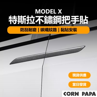 [玉米爸電動車] Tesla Model X 特斯拉不鏽鋼把手貼 特斯拉 不銹鋼 門手 把手 把手貼 碳纖紋路