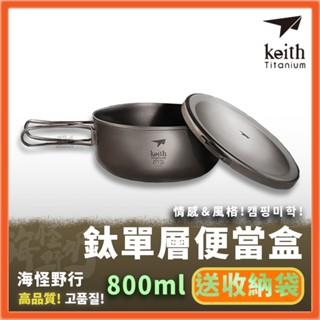 【海怪野行】 Keith鈦單層便當盒 (800ml)｜Ti5327 鎧斯露營泡麵碗 戶外圓型飯盒 野營鈦餐盒 登山 鈦碗