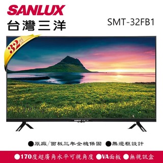 【SANLUX 台灣三洋】32型 LCD液晶顯示器 SMT-32FB1~含運送基本安裝