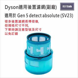 Dyson戴森Gen 5 detect absolute SV23 後置濾網 副廠 濾芯 DS033