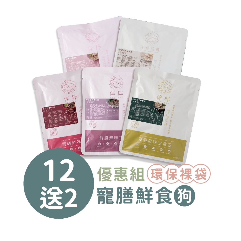 【伴拌日嚐】狗寵膳鮮食-12+2優惠組(裸包)｜150g/包｜常溫保存/開封即食｜機能養生/均衡主食｜狗鮮食 狗主食餐包