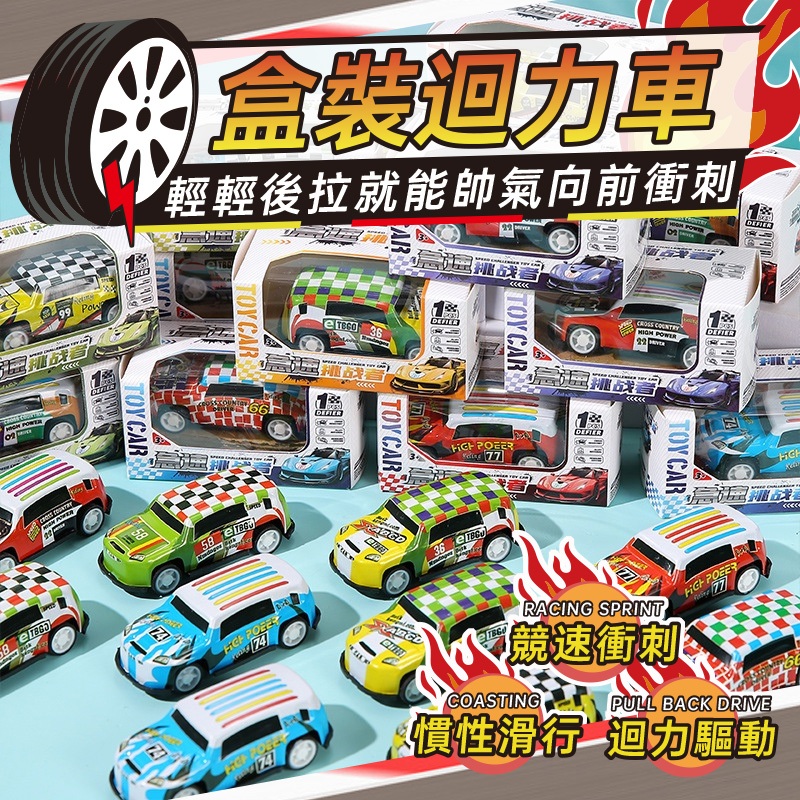 秒出免運🌸盒裝迴力車 回力車 盒裝 賽車 盒裝回力車 回力車 模型 【送禮必備】盒裝 鐵皮小汽車兒童合金玩具車男孩