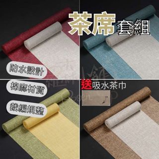 【送茶巾】茶席 泡茶 棉麻布 寬40cm 防水茶席 茶道 茶巾 茶席墊 茶盤隔熱墊 茶具 茶具配件 泡茶配件 泡茶墊