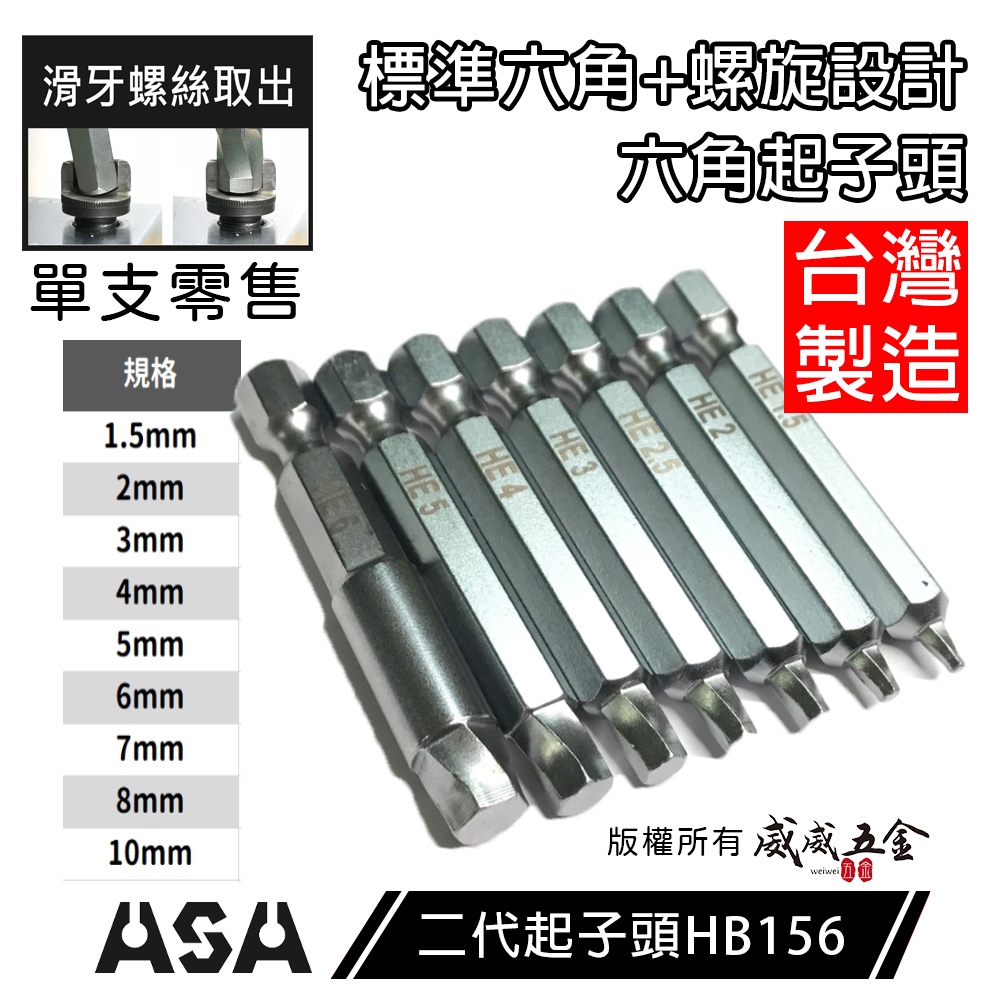 ASA｜起子頭 1.5-10mm 內六角滑牙螺絲用六角起子頭 二代崩牙退牙螺絲取出器｜零售HB156｜台灣製【威威五金】