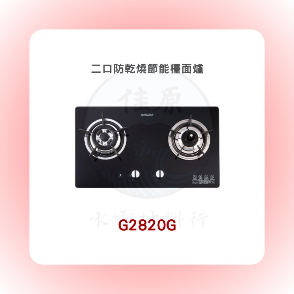 SAKURA 櫻花 G2820G二口防乾燒節能檯面爐(含基本安裝)