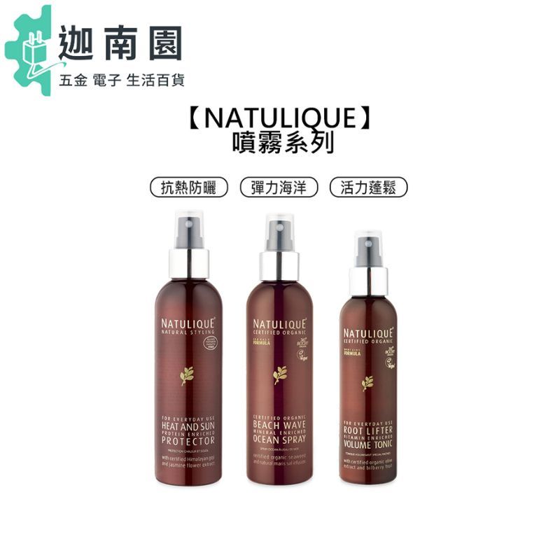 【NATULIQUE】丹麥 抗熱防曬噴霧 彈力海洋噴霧 活力蓬鬆噴霧 抗熱 防曬 蓬鬆 護髮 噴霧