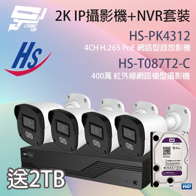 昌運監視器 送2TB 昇銳IP攝影機+NVR套裝 HS-PK4312+HS-T087T2-C*4 日夜全彩+錄音 POE