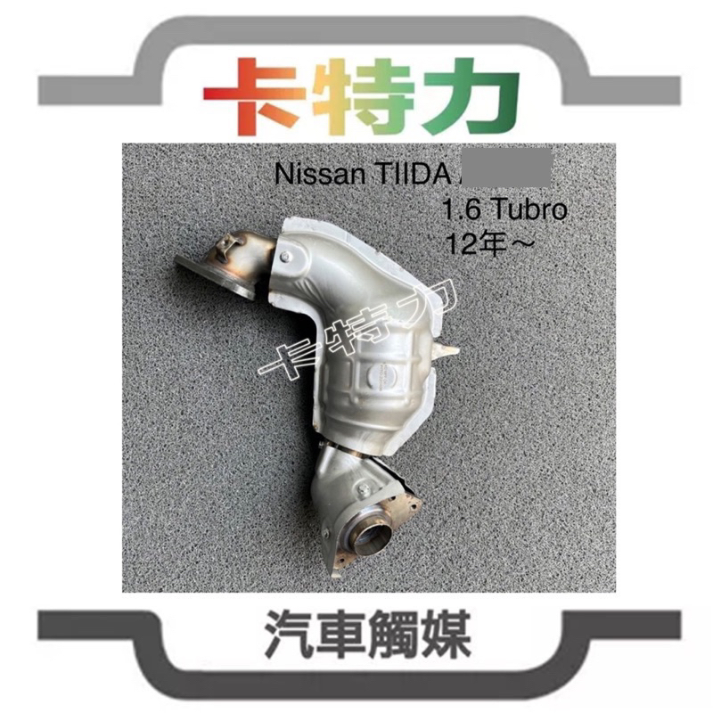 觸媒轉換器/日產 Nissan TIIDA 1.6 Turbo 渦輪