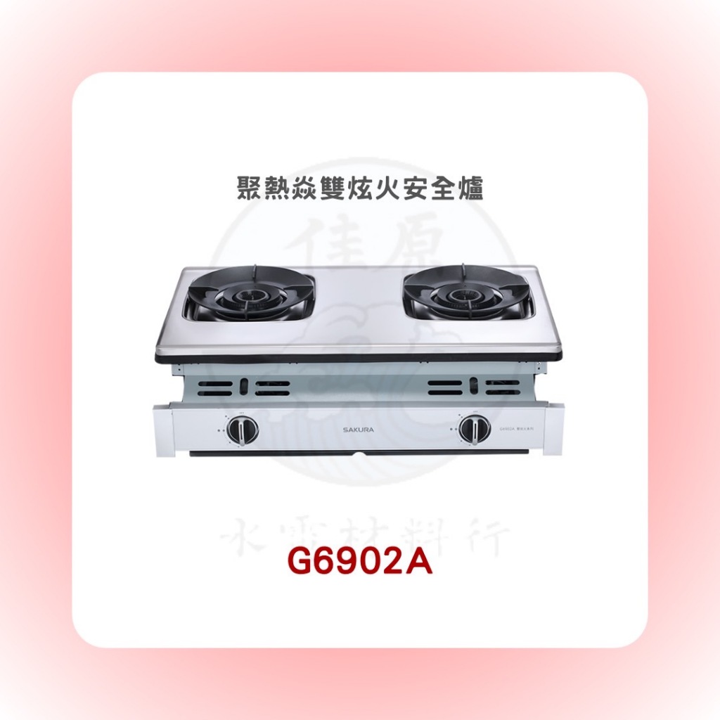 SAKURA 櫻花 G6902A聚熱焱雙炫火安全爐(含基本安裝)