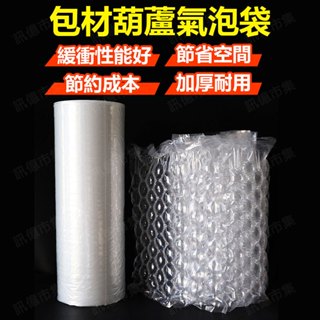 【臺灣免運】300米葫蘆氣泡 氣泡袋 葫蘆膜 防撞 包裝 充氣 氣泡紙 氣泡袋 防摔 緩衝包材 空氣袋 緩衝氣
