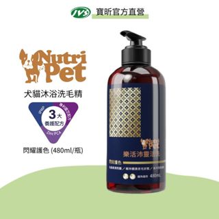 【J.VET寵物健康筆記】Nutri Pet樂活沛 靈活洗 480ml/瓶｜寶齡富錦生技 閃耀護色 犬貓洗毛精