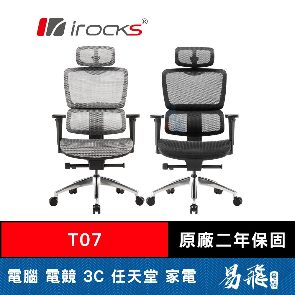 iRocks 艾芮克 T07 人體工學辦公椅 電腦椅 電競椅 網椅 椅墊 4D扶手 鋼製骨架 易飛電腦