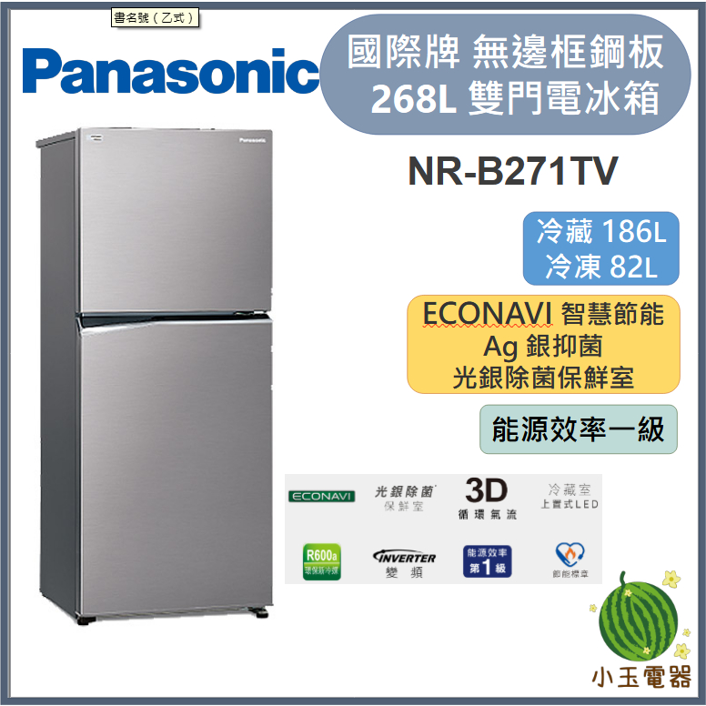 【小玉電器】Panasonic國際牌 268L 無邊框鋼板雙門電冰箱 NR-B271TV【雙北外運送安裝請聊聊詢問】