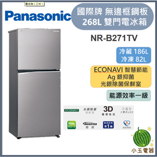 【小玉電器】Panasonic國際牌 268L 無邊框鋼板雙門電冰箱 NR-B271TV【雙北外運送安裝請聊聊詢問】