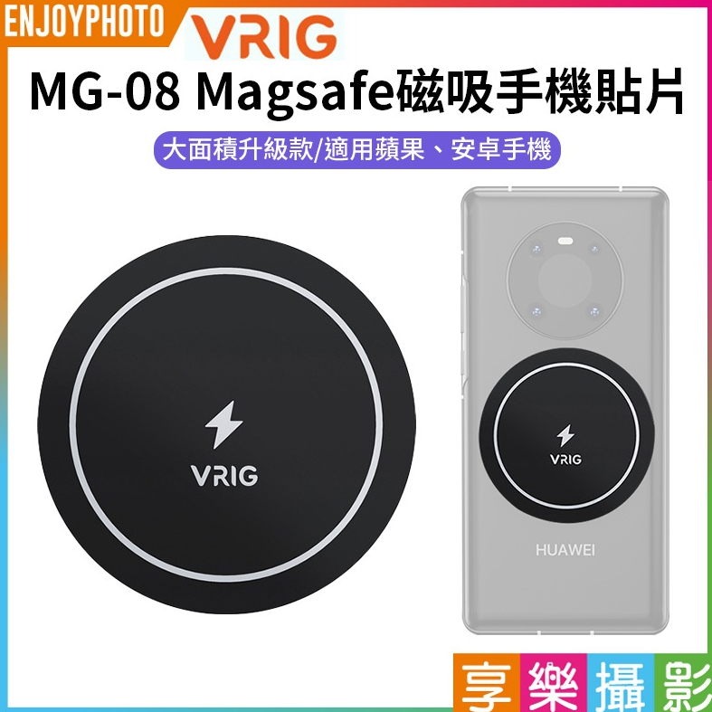 享樂攝影【VRIG MG-08 Magsafe磁吸手機貼片】磁吸貼片 磁引片 磁引貼片 聚磁片 蘋果iPhone 安卓