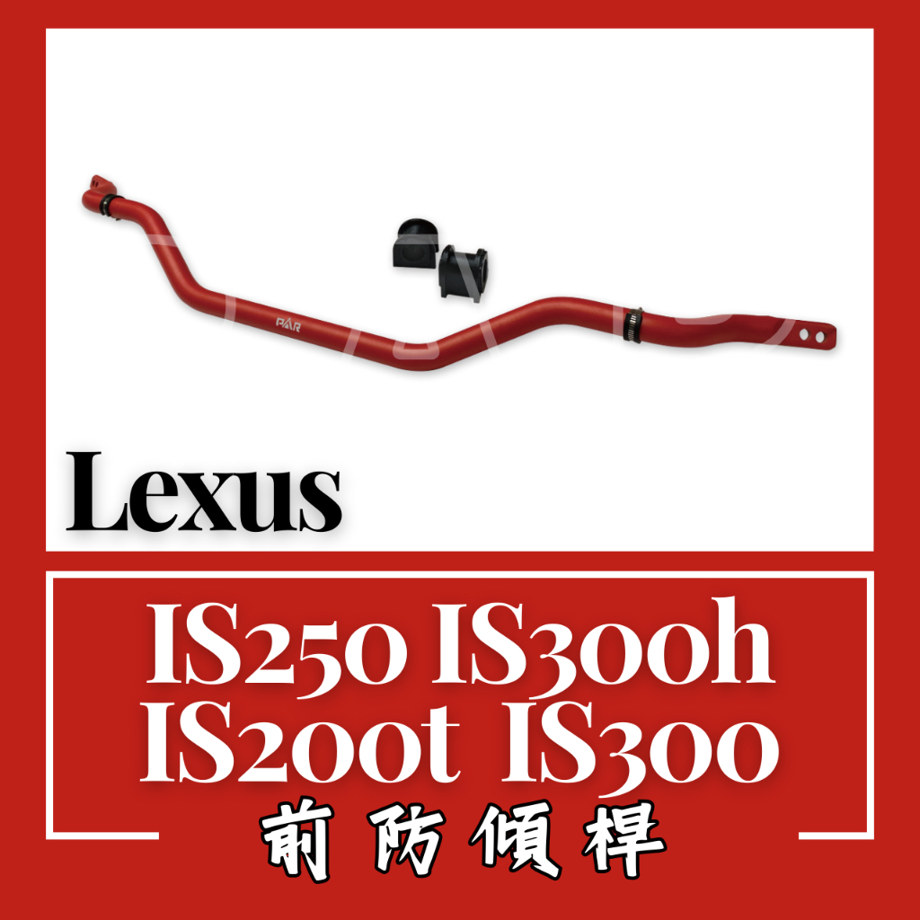 Lexus IS250 IS300h IS200t IS300 防傾桿 前防傾桿 後防傾桿 底盤