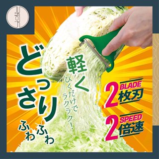 【🇯🇵日本Nonoji🇯🇵】新北現貨 生菜刨刀MAX 不鏽鋼雙刃專利 雙倍刨絲 升級款刨絲器 刨刀 高麗菜刨絲器