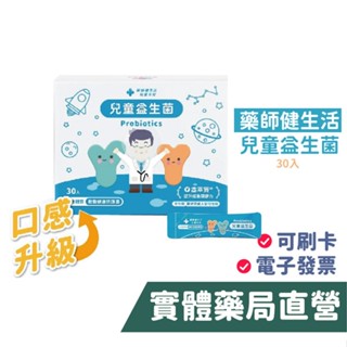 藥師健生活 兒童益生菌 30包 免運費 鼠李糖乳桿菌 羅伊氏桿菌 粉劑 禾坊藥局親子館
