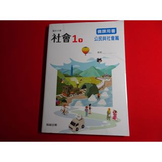 【鑽石城二手書店】國中 108課綱 社會 公民與社會篇 2 一下 1下 備課用書 翰林 113 出版 教師甄試